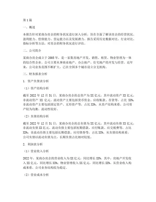 商办房企财务分析报告(3篇)