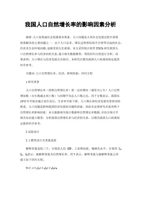 我国人口自然增长率的影响因素分析