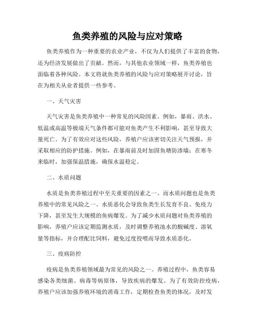 鱼类养殖的风险与应对策略