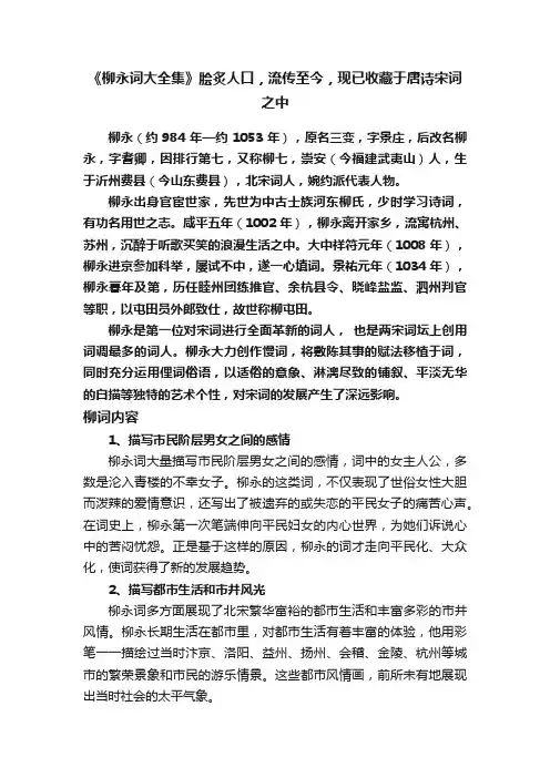 《柳永词大全集》脍炙人口，流传至今，现已收藏于唐诗宋词之中