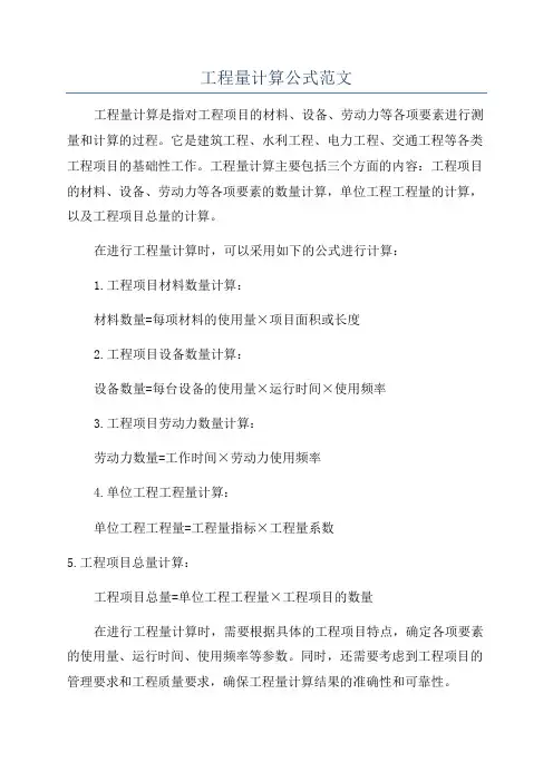 工程量计算公式范文