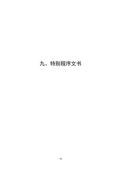 九、特别程序文书