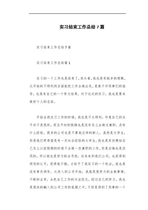 实习结束工作总结7篇