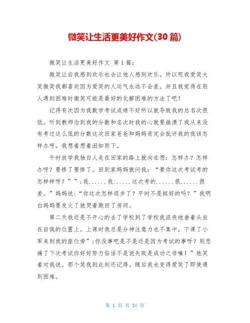 微笑让生活更美好作文(30篇)