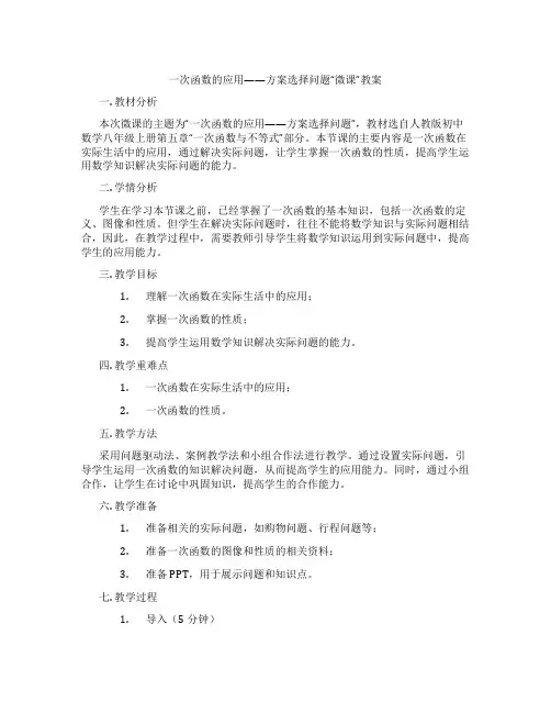 一次函数的应用——方案选择问题“微课”教案