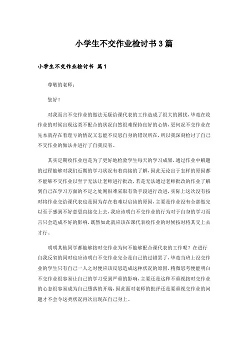 小学生不交作业检讨书3篇_1