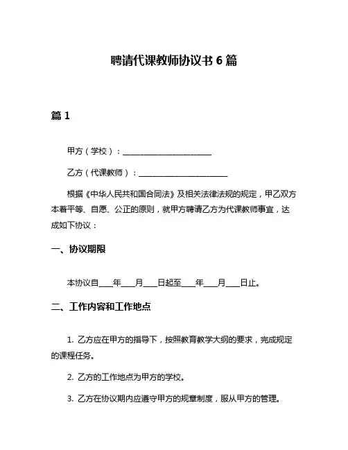 聘请代课教师协议书6篇