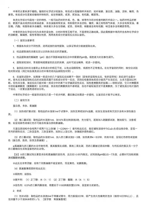 化学分析之中草药成分一般鉴别方法