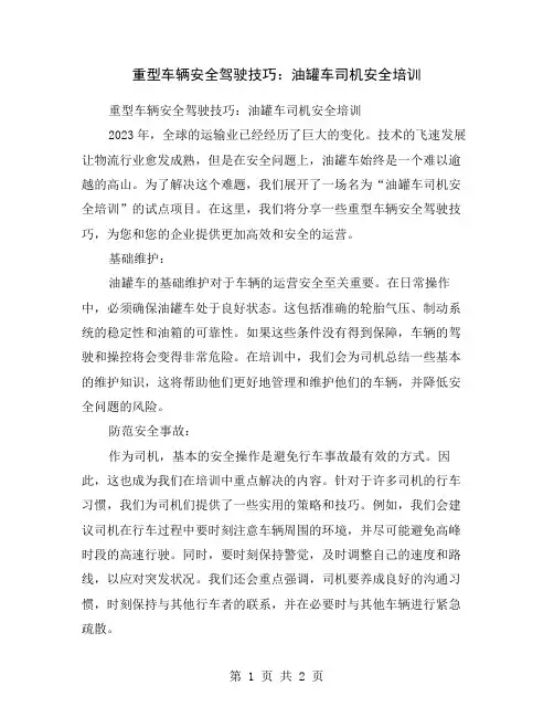 重型车辆安全驾驶技巧：油罐车司机安全培训