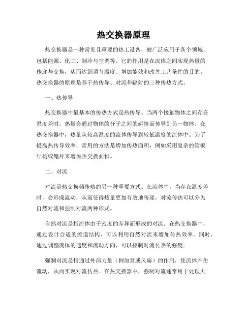 热交换器原理