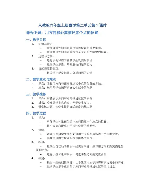 人教版六年级上册数学第二单元第1课时《用方向和距离描述某个点的位置》教案