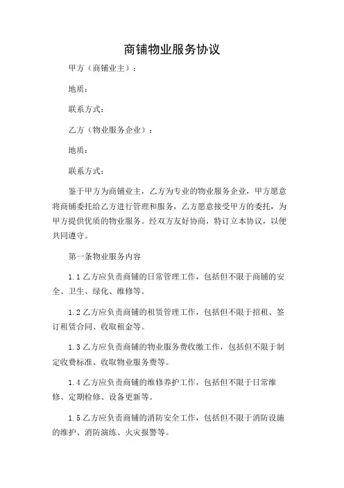 商铺物业服务协议