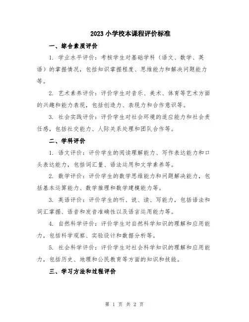 2023小学校本课程评价标准