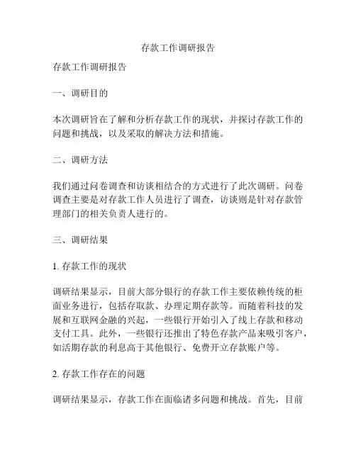 存款工作调研报告