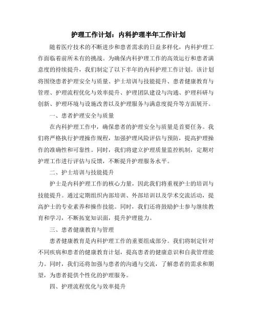 护理工作计划：内科护理半年工作计划