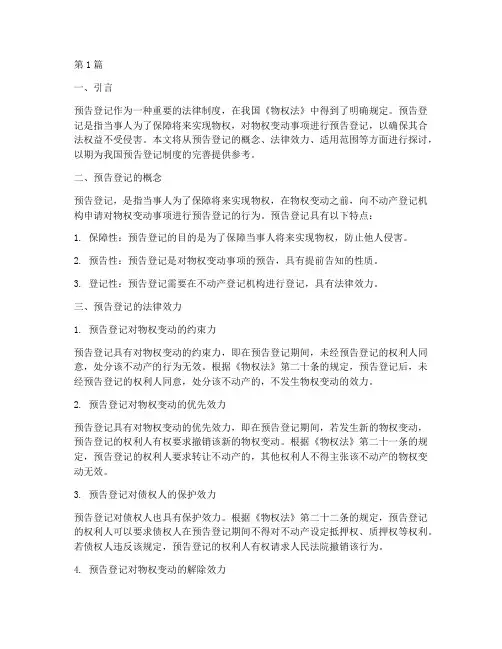 浅谈预告登记的法律效力(2篇)