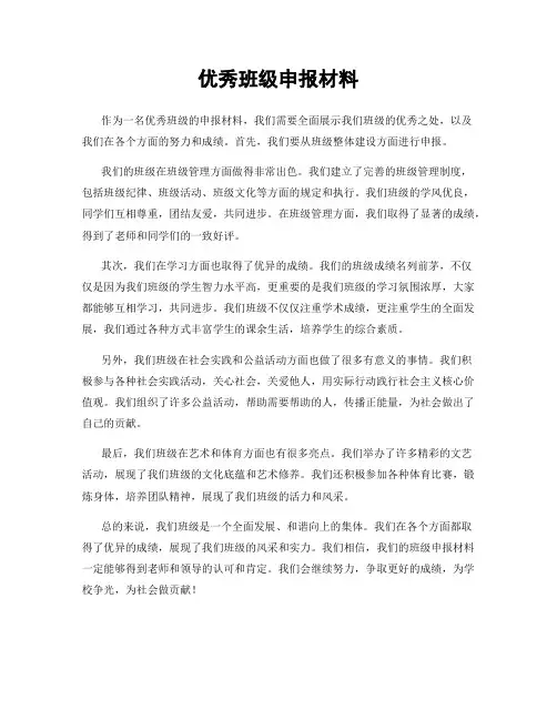 优秀班级申报材料