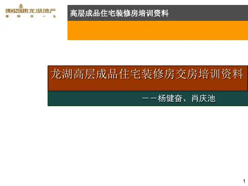 龙湖高层成品装修房交房培训资料080323