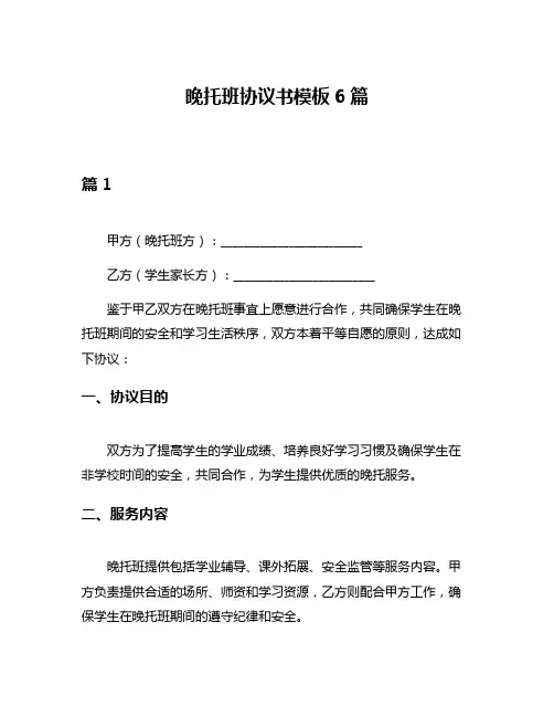 晚托班协议书模板6篇