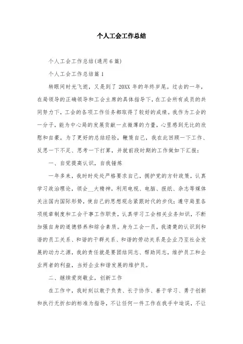 个人工会工作总结
