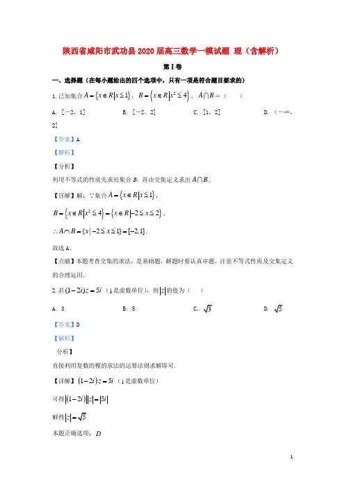 陕西省咸阳市武功县2020届高三数学一模试题理含解析