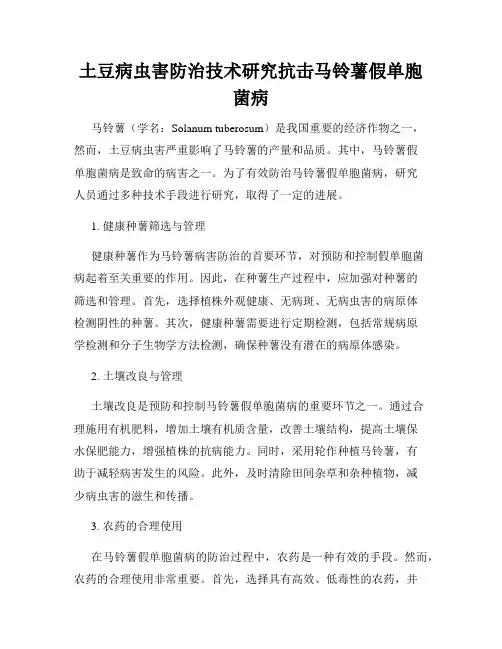 土豆病虫害防治技术研究抗击马铃薯假单胞菌病