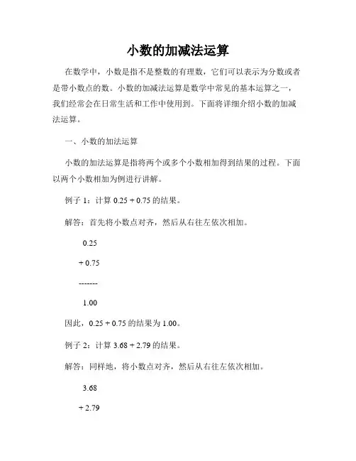 小数的加减法运算