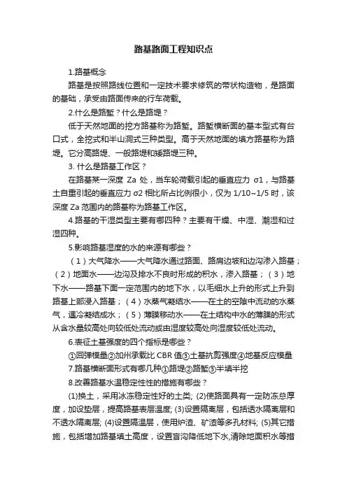 路基路面工程知识点