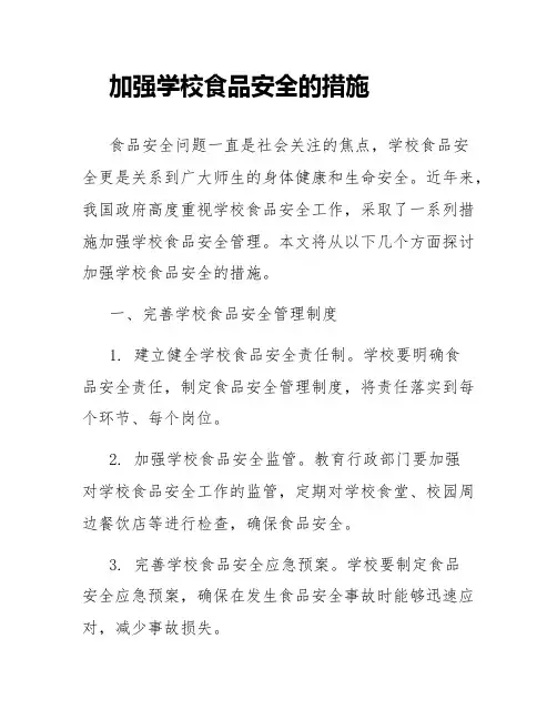 加强学校食品安全的措施