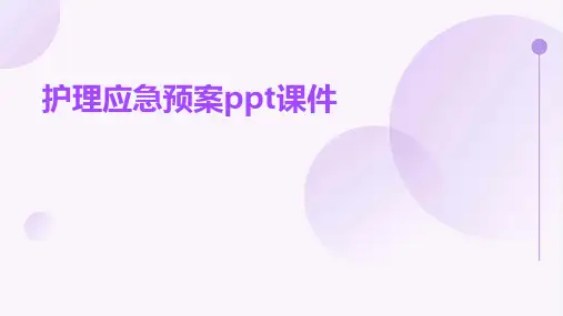护理应急预案ppt课件