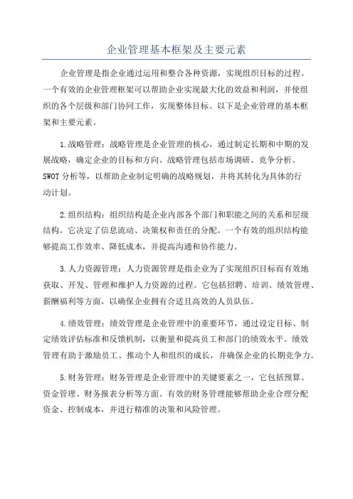 企业管理基本框架及主要元素
