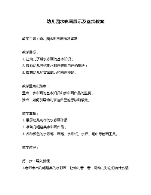 幼儿园水彩画展示及鉴赏教案