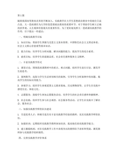 大一思政课实践教学建议(3篇)