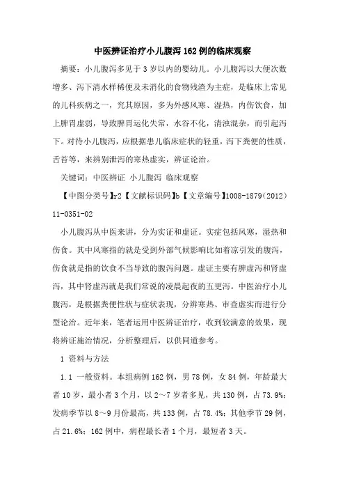 中医辨证治疗小儿腹泻162例的临床观察