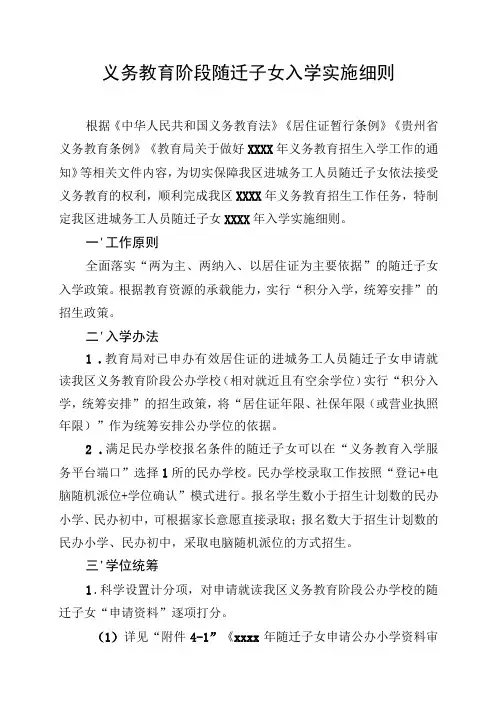 义务教育阶段随迁子女入学实施细则