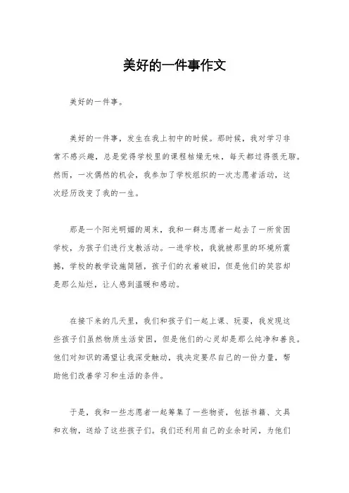 美好的一件事作文