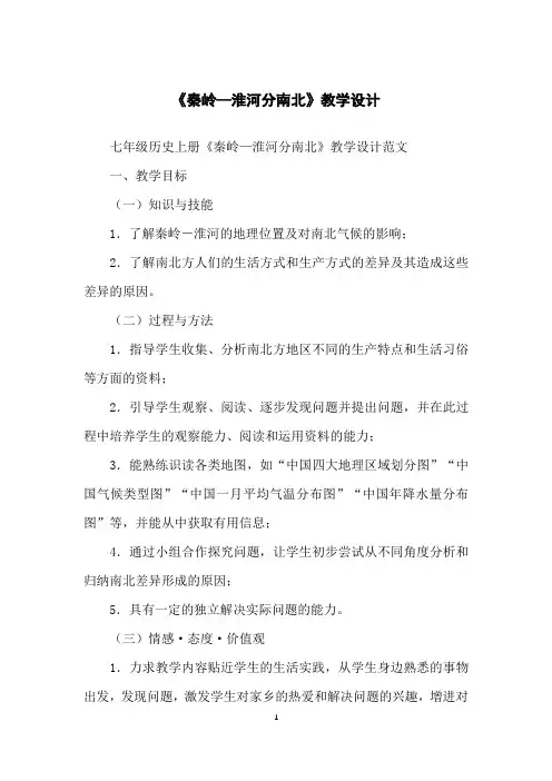 《秦岭—淮河分南北》教学设计