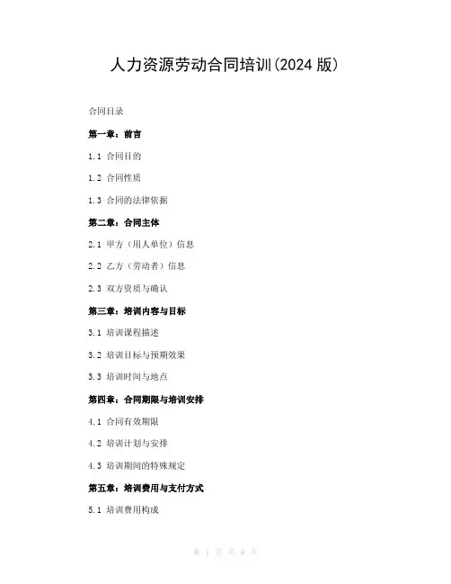 人力资源劳动合同培训(2024版)