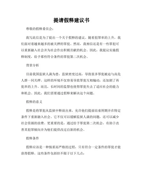 提请假释建议书