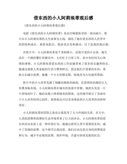 借东西的小人阿莉埃蒂观后感