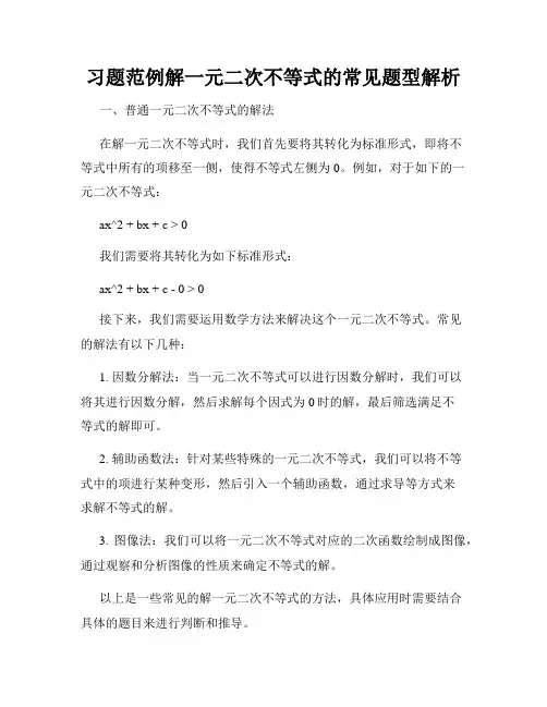 习题范例解一元二次不等式的常见题型解析