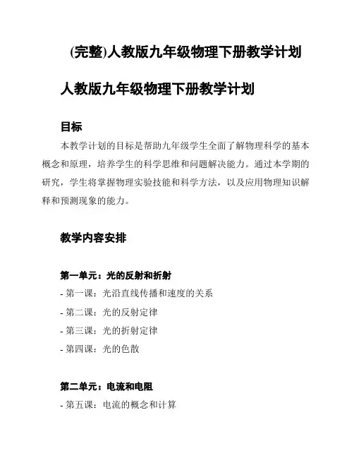 (完整)人教版九年级物理下册教学计划