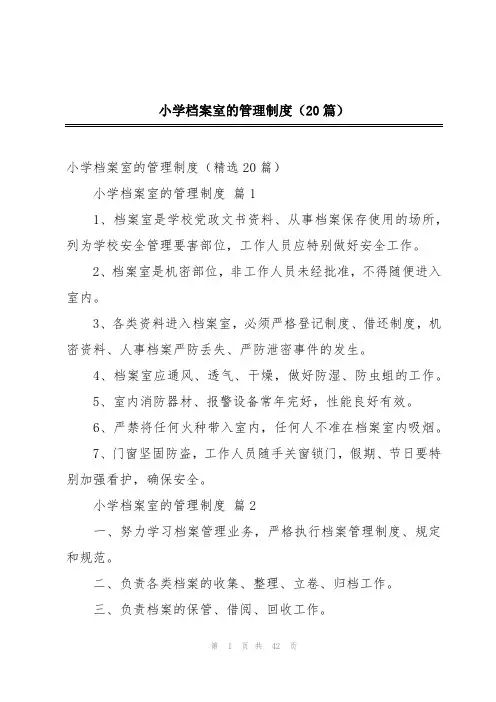 小学档案室的管理制度(20篇)