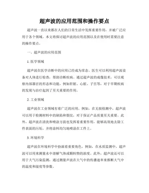 超声波的应用范围和操作要点