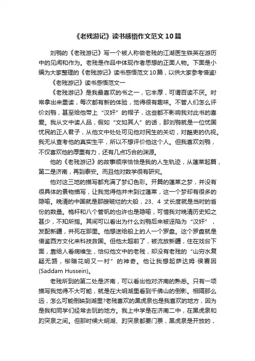 《老残游记》读书感悟作文范文10篇