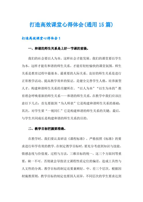 打造高效课堂心得体会(通用15篇)