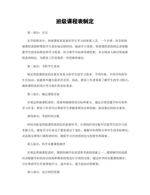 班级课程表制定