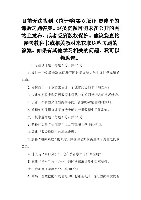 统计学(第8版)贾俊平 课后习题答案