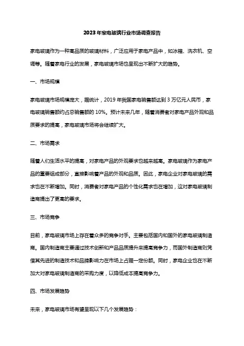 2023年家电玻璃行业市场调查报告