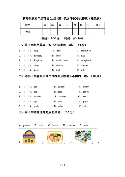新外研版四年级英语(上册)第一次月考试卷及答案(完美版)